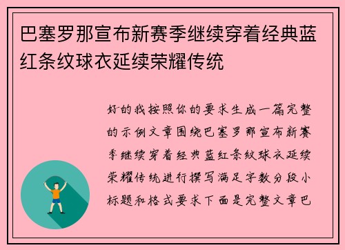 巴塞罗那宣布新赛季继续穿着经典蓝红条纹球衣延续荣耀传统 巴塞罗那宣布新赛季继续穿着经典蓝红条纹球衣延续荣耀传统