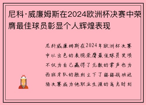 尼科·威廉姆斯在2024欧洲杯决赛中荣膺最佳球员彰显个人辉煌表现 尼科·威廉姆斯在2024欧洲杯决赛中荣膺最佳球员彰显个人辉煌表现