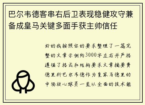 巴尔韦德客串右后卫表现稳健攻守兼备成皇马关键多面手获主帅信任 巴尔韦德客串右后卫表现稳健攻守兼备成皇马关键多面手获主帅信任