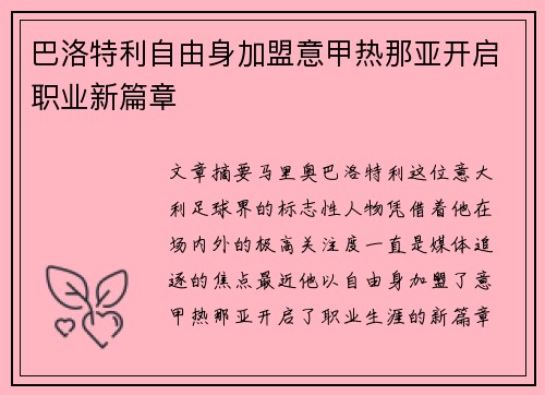 巴洛特利自由身加盟意甲热那亚开启职业新篇章