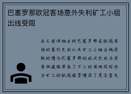 巴塞罗那欧冠客场意外失利矿工小组出线受阻