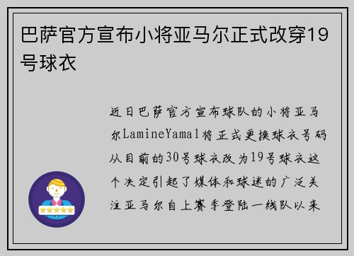 巴萨官方宣布小将亚马尔正式改穿19号球衣 巴萨官方宣布小将亚马尔正式改穿19号球衣