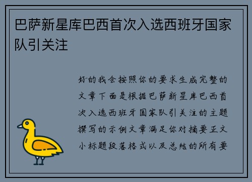 巴萨新星库巴西首次入选西班牙国家队引关注 巴萨新星库巴西首次入选西班牙国家队引关注