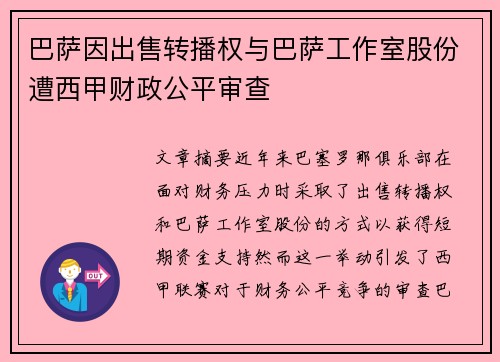 巴萨因出售转播权与巴萨工作室股份遭西甲财政公平审查 巴萨因出售转播权与巴萨工作室股份遭西甲财政公平审查