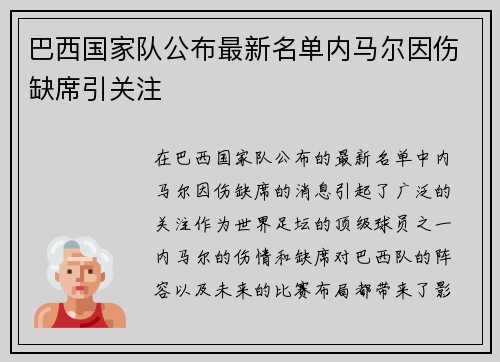 巴西国家队公布最新名单内马尔因伤缺席引关注 巴西国家队公布最新名单内马尔因伤缺席引关注