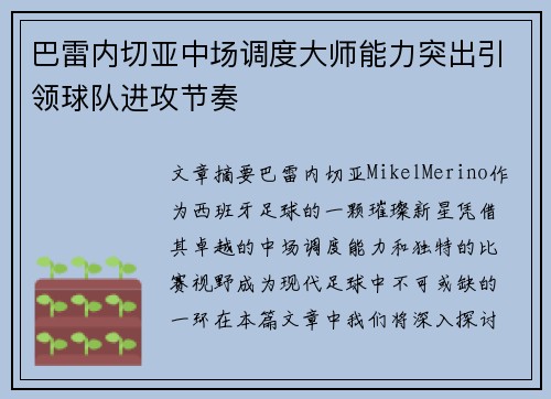 巴雷内切亚中场调度大师能力突出引领球队进攻节奏 巴雷内切亚中场调度大师能力突出引领球队进攻节奏