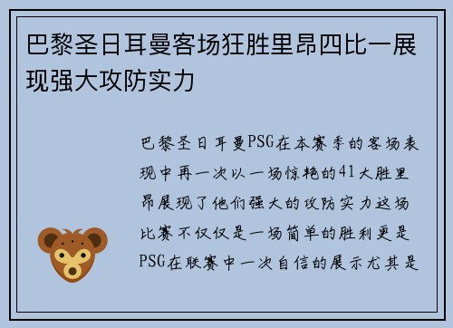巴黎圣日耳曼客场狂胜里昂四比一展现强大攻防实力 巴黎圣日耳曼客场狂胜里昂四比一展现强大攻防实力