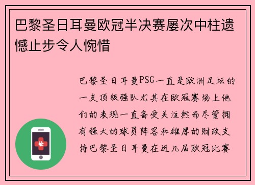 巴黎圣日耳曼欧冠半决赛屡次中柱遗憾止步令人惋惜 巴黎圣日耳曼欧冠半决赛屡次中柱遗憾止步令人惋惜