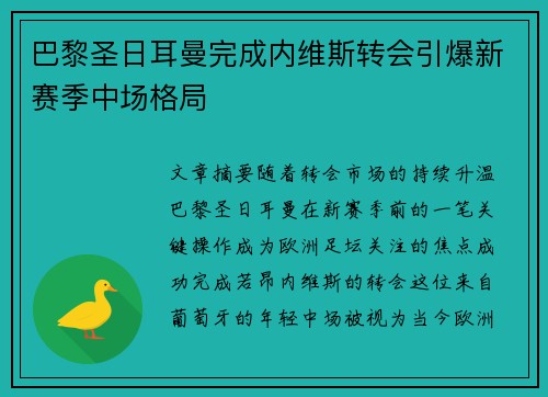 巴黎圣日耳曼完成内维斯转会引爆新赛季中场格局
