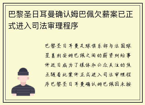 巴黎圣日耳曼确认姆巴佩欠薪案已正式进入司法审理程序