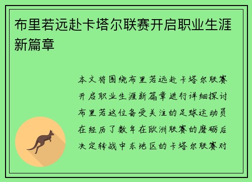 布里若远赴卡塔尔联赛开启职业生涯新篇章 布里若远赴卡塔尔联赛开启职业生涯新篇章