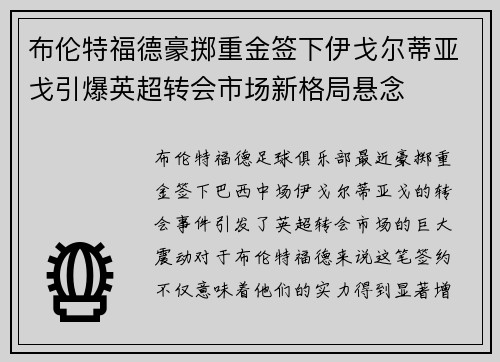 布伦特福德豪掷重金签下伊戈尔蒂亚戈引爆英超转会市场新格局悬念 布伦特福德豪掷重金签下伊戈尔蒂亚戈引爆英超转会市场新格局悬念