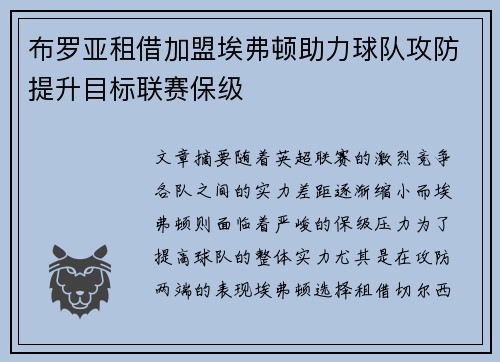 布罗亚租借加盟埃弗顿助力球队攻防提升目标联赛保级