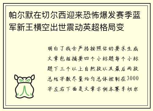 帕尔默在切尔西迎来恐怖爆发赛季蓝军新王横空出世震动英超格局变 帕尔默在切尔西迎来恐怖爆发赛季蓝军新王横空出世震动英超格局变