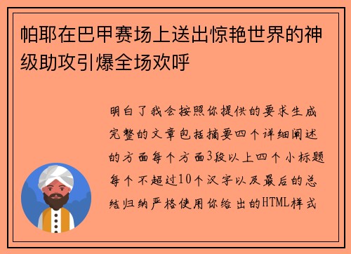 帕耶在巴甲赛场上送出惊艳世界的神级助攻引爆全场欢呼