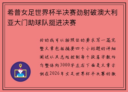 希普女足世界杯半决赛劲射破澳大利亚大门助球队挺进决赛 希普女足世界杯半决赛劲射破澳大利亚大门助球队挺进决赛