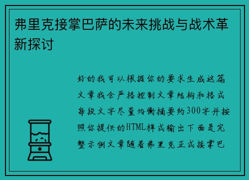 弗里克接掌巴萨的未来挑战与战术革新探讨 弗里克接掌巴萨的未来挑战与战术革新探讨
