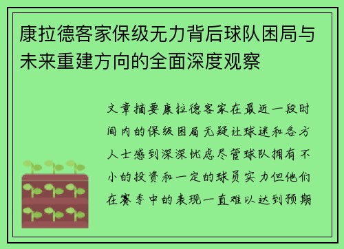 康拉德客家保级无力背后球队困局与未来重建方向的全面深度观察 康拉德客家保级无力背后球队困局与未来重建方向的全面深度观察