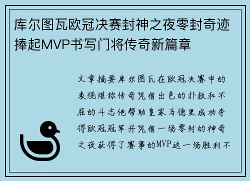 库尔图瓦欧冠决赛封神之夜零封奇迹捧起MVP书写门将传奇新篇章 库尔图瓦欧冠决赛封神之夜零封奇迹捧起MVP书写门将传奇新篇章