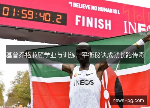 基普乔格兼顾学业与训练，平衡秘诀成就长跑传奇