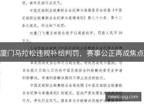 厦门马拉松违规补给判罚,赛事公正再成焦点 厦门马拉松违规补给判罚,赛事公正再成焦点