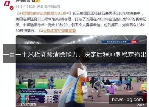 一百一十米栏乳酸清除能力，决定后程冲刺稳定输出