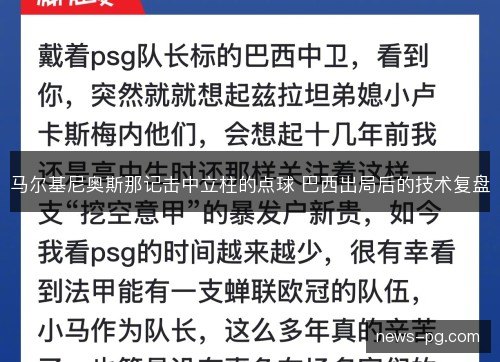 马尔基尼奥斯那记击中立柱的点球 巴西出局后的技术复盘